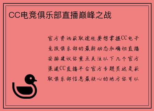 CC电竞俱乐部直播巅峰之战