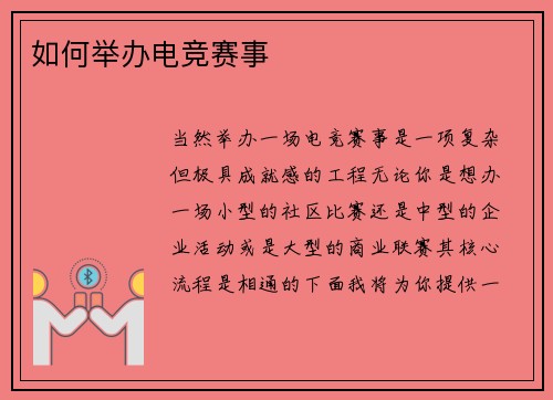 如何举办电竞赛事