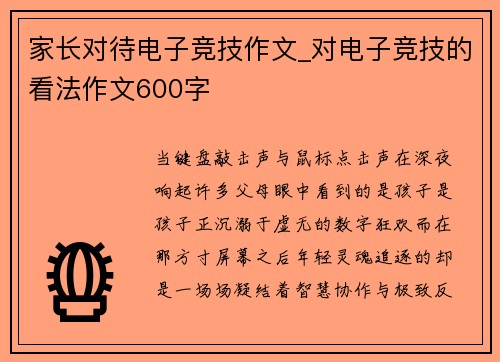家长对待电子竞技作文_对电子竞技的看法作文600字